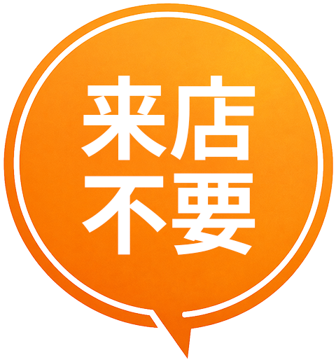 来店不要
