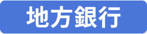 地方銀行