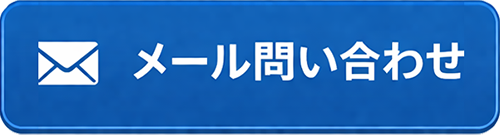 メールでお問い合わせ