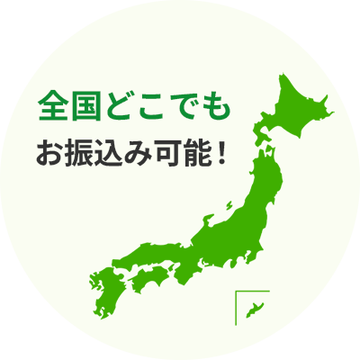 全国対応
