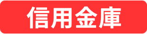 信用金庫
