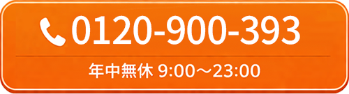 0120-990-393